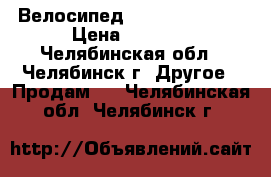 Велосипед forward terra  › Цена ­ 8 500 - Челябинская обл., Челябинск г. Другое » Продам   . Челябинская обл.,Челябинск г.